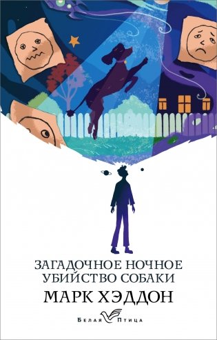 Загадочное ночное убийство собаки фото книги