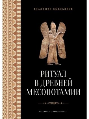 Ритуал в Древней Месопотамии фото книги