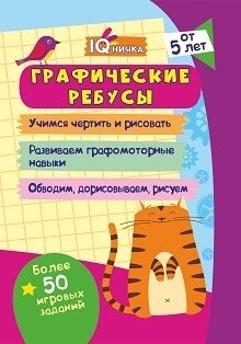 Блокнот с заданиями. IQничка. Графические ребусы. Более 50 игровых заданий. Учимся чертить и рисовать, развиваем графомоторные навыки, обводим, дорисовываем, рисуем. От 5 лет фото книги