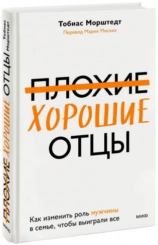 Плохие хорошие отцы. Как изменить роль мужчины в семье, чтобы выиграли все фото книги