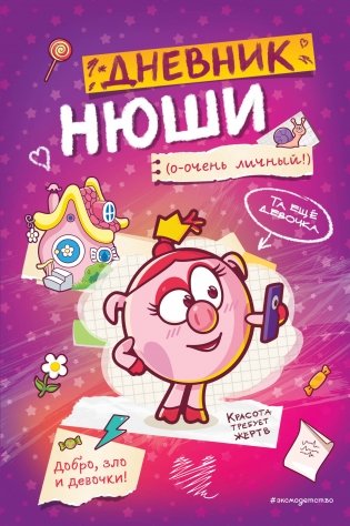 Дневник Нюши фото книги