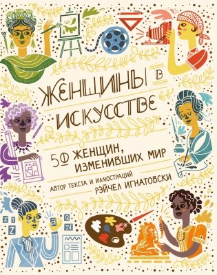 Женщины в искусстве. 50 женщин, изменивших мир фото книги