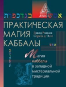 Практическая магия каббалы. Магия каббалы в западной мистериальной традиции фото книги