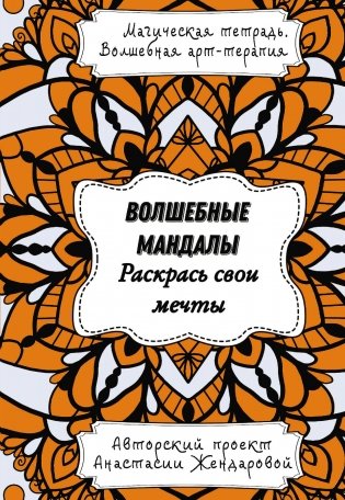 Волшебные Мандалы. Раскрась свои мечты фото книги