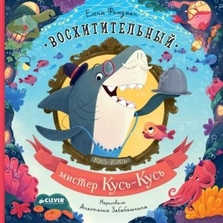 Восхитительный мистер Кусь-Кусь фото книги