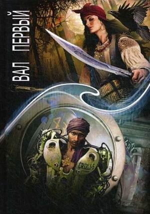 Зеркальная волна. Вал первый фото книги