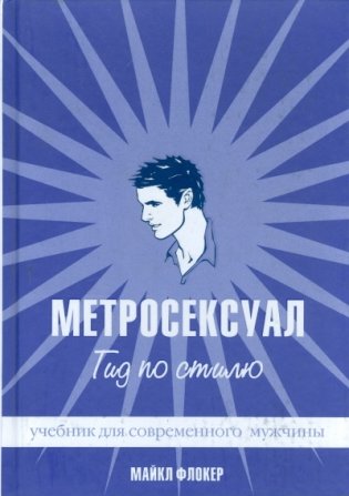 Метросексуал: Гид по стилю фото книги