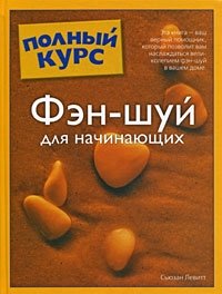Фэн-Шуй для начинающих фото книги