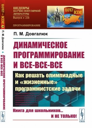 Динамическое программирование и все-все-все: Как решать олимпиадные и "жизненные" программистские задачи фото книги