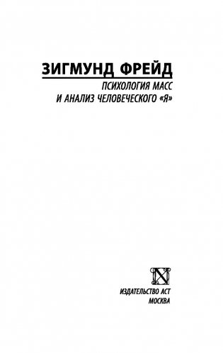 Психология масс и анализ человеческого "я" фото книги 2