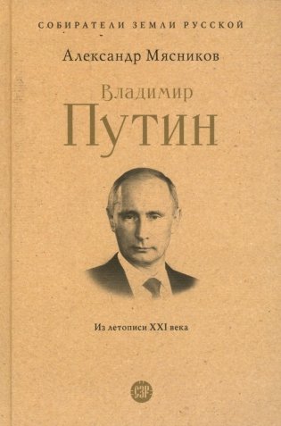 Владимир Путин. Из летописи XXI века фото книги