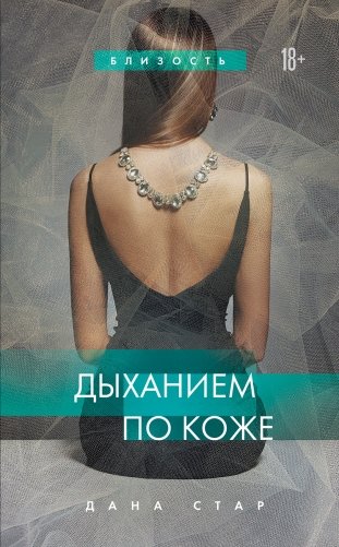 Дыханием по коже фото книги
