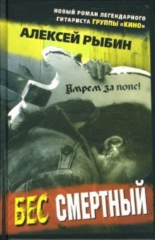 Бес смертный фото книги