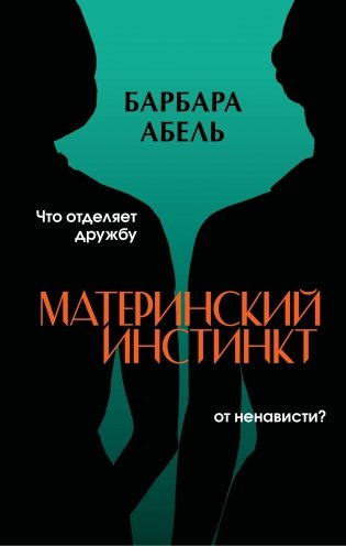 Материнский инстинкт фото книги