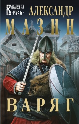 Варяг фото книги