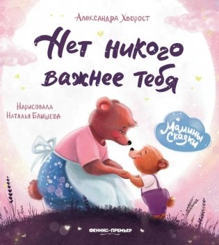 Нет никого важнее тебя. 9-е изд фото книги