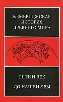 Кембриджская история древнего мира. Пятый век до нашей эры. Том 5 фото книги