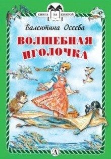Волшебная иголочка фото книги