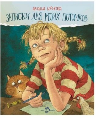 Записки для моих потомков фото книги