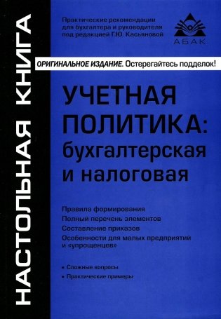 Учетная политика: бухгалтерская и налоговая. 15-е изд., перераб.и доп фото книги