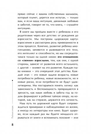 Тайная опора: привязанность в жизни ребенка фото книги 9