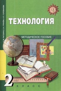 Технология. 2 класс. Методическое пособие. ФГОС фото книги