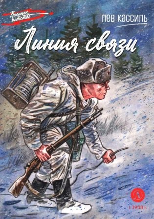 Линия связи: рассказы фото книги