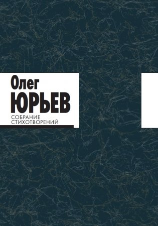 Собрание стихотворений. Олег Юрьев (количество томов: 2) фото книги