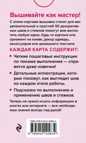 Мастер Вышивания. Декоративные ШВЫ И СТЕЖКИ. 50 карт с пошаговыми инструкциями фото книги 2