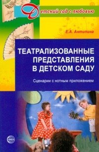 Театрализованные представления в детском саду. Сценарии с нотным приложением фото книги