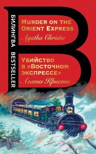 Убийство в "Восточном экспрессе" фото книги