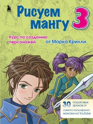 Рисуем мангу 3. Курс по созданию персонажей с Марком Крилли фото книги