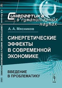 Синергетические эффекты в современной экономике. Введение в проблематику фото книги