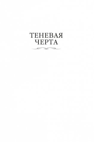 Теневая Черта. Звездные ловцы. Звездный Рубеж фото книги 6
