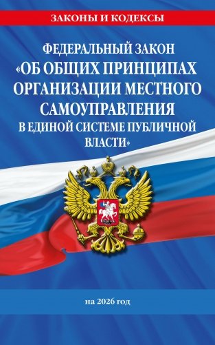 ФЗ "Об общих принципах организации местного самоуправления в единой системе публичной власти" на 2026 год фото книги