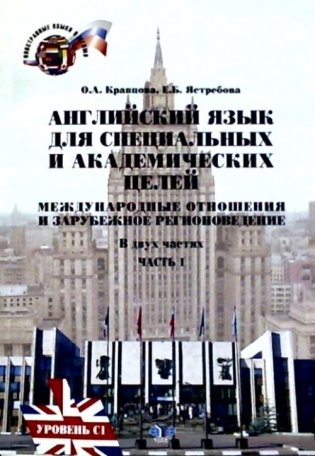 Английский язык для специальных и академических целей. Международные отношения и зарубежное регионоведение. Часть 1. Уровень С1 фото книги