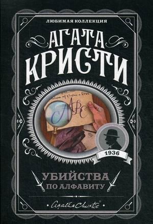Убийства по алфавиту фото книги