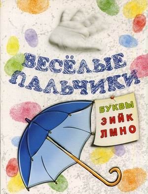 Веселые пальчики. Буквы "З-О". Раскраска для малышей фото книги
