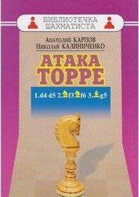Атака Торре фото книги