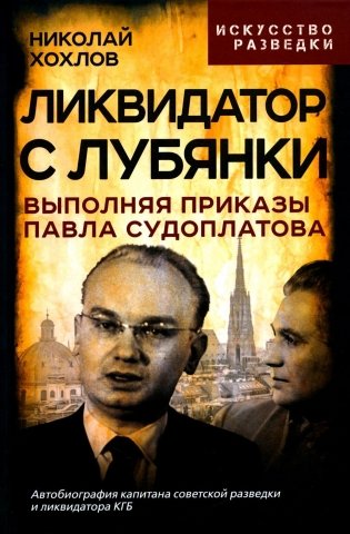 Ликвидатор с Лубянки. Выполняя приказы Павла Судоплатова фото книги