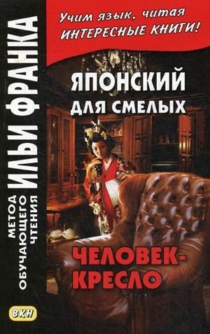 Японский для смелых. Р. Эдогава. Человек-кресло. Учебное пособие фото книги
