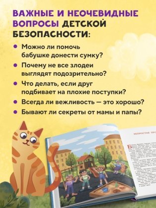 Мой безопасный мир. Самые важные правила безопасности для детей от 5 до 10 лет фото книги 6
