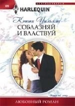 Соблазняй и властвуй фото книги