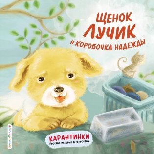 Щенок Лучик и коробочка надежды фото книги