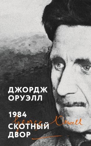 1984. Скотный двор фото книги