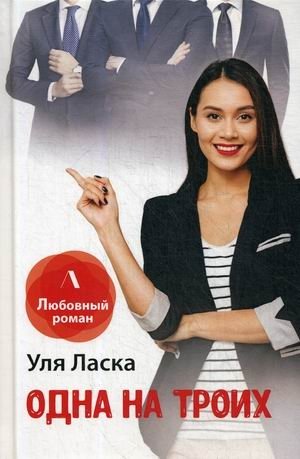 Одна на троих фото книги