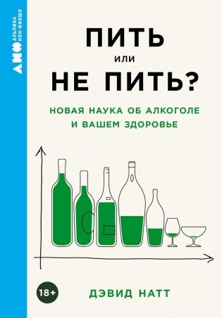 Пить или не пить? Новая наука об алкоголе и вашем здоровье фото книги