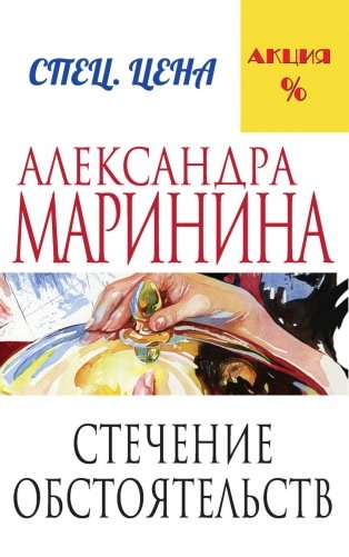 Стечение обстоятельств фото книги