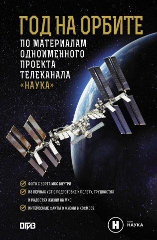 Год на орбите фото книги