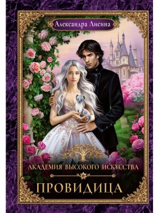 Академия высокого искусства-5. Провидица фото книги